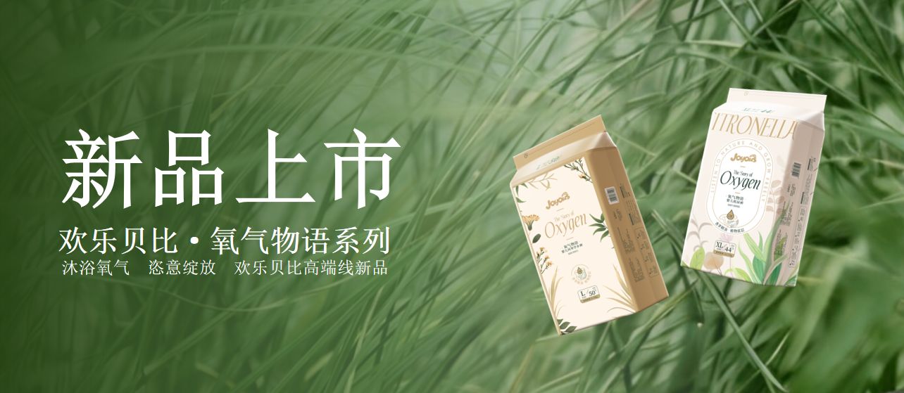 行業創新(xīn)工(gōng)藝 | 歡樂貝比【氧氣物(wù)語】系列全新(xīn)上市！