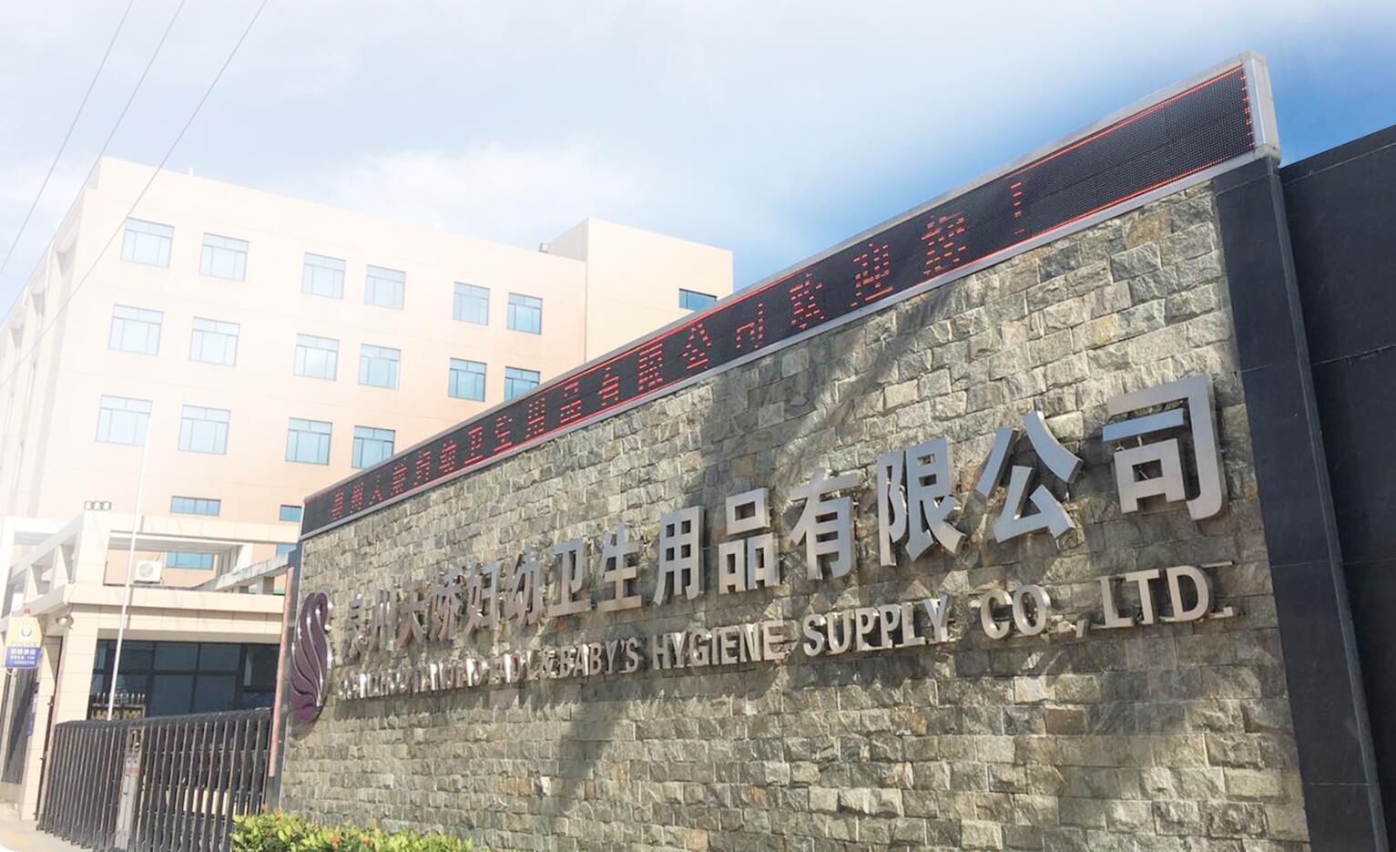 熱烈祝賀泉州天嬌婦幼衛生用(yòng)品有(yǒu)限公(gōng)司入選泉州市2017龍頭企業
